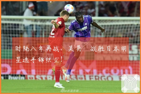 时隔八年再战，吴易昺战胜日本明星选手锦织圭！