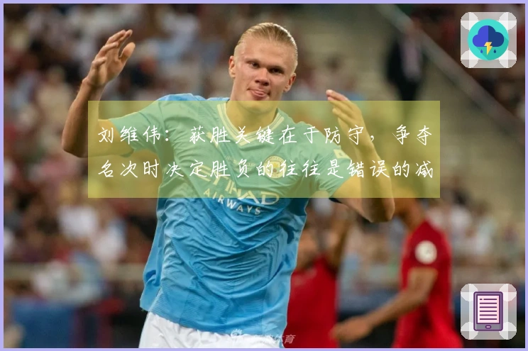 刘维伟：获胜关键在于防守，争夺名次时决定胜负的往往是错误的减少