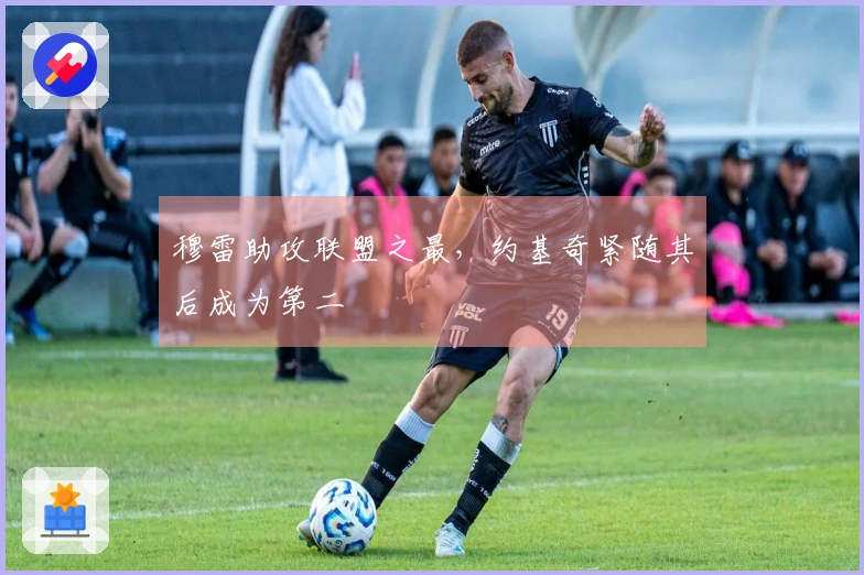 穆雷助攻联盟之最，约基奇紧随其后成为第二