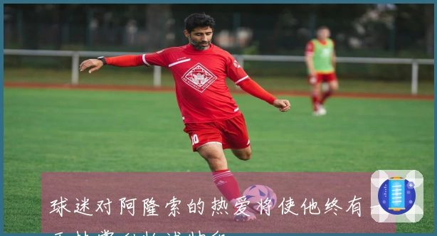 球迷对阿隆索的热爱将使他终有一天执掌利物浦帅印