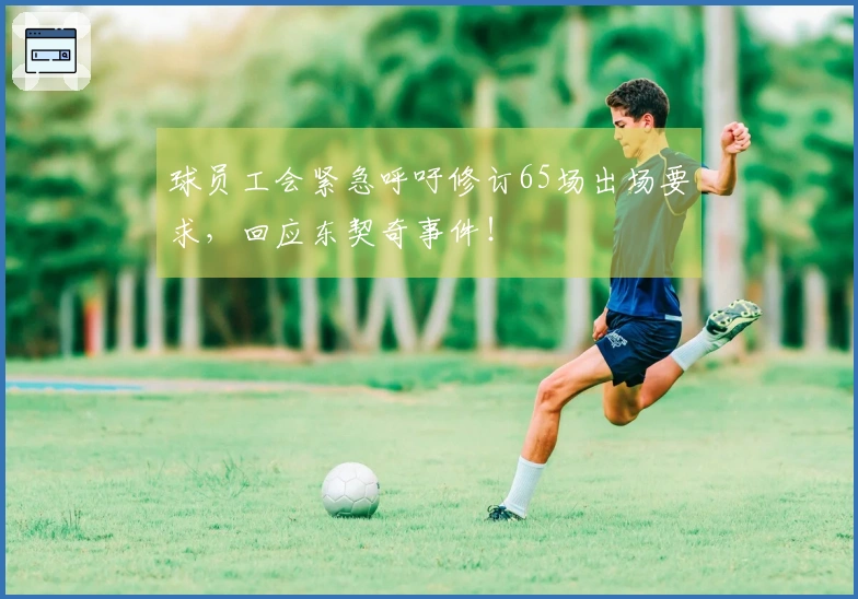 球员工会紧急呼吁修订65场出场要求，回应东契奇事件！