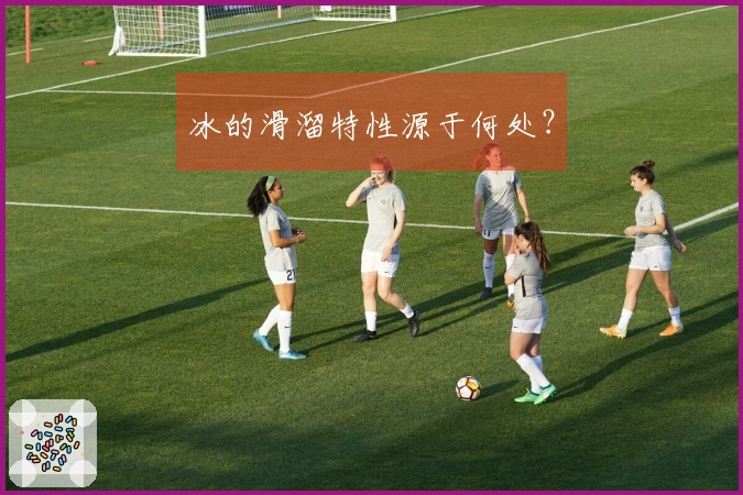 冰的滑溜特性源于何处？