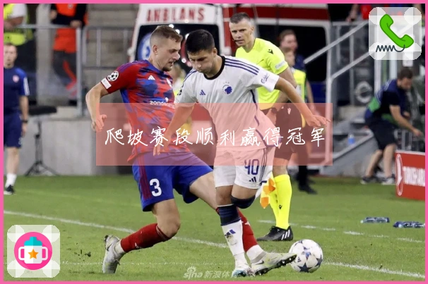 爬坡赛段顺利赢得冠军