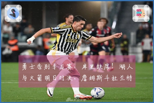 勇士告别季后赛，库里缺席！湖人与火箭明日对决，詹姆斯斗杜兰特
