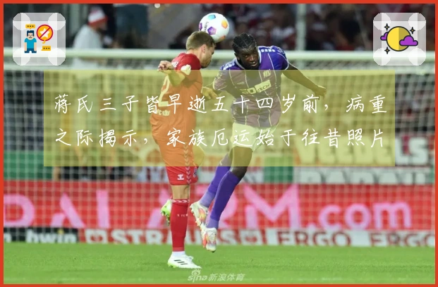 蒋氏三子皆早逝五十四岁前，病重之际揭示，家族厄运始于往昔照片