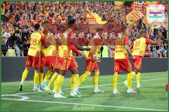爬坡赛段顺利赢得冠军