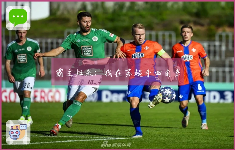 霸主归来：我在苏超夺回南京