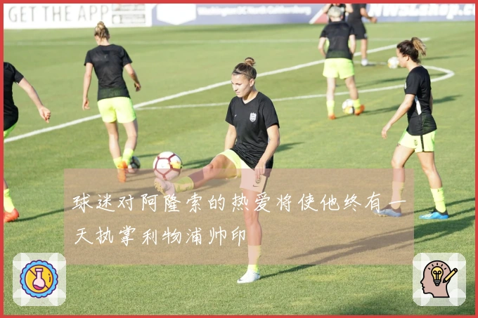 球迷对阿隆索的热爱将使他终有一天执掌利物浦帅印