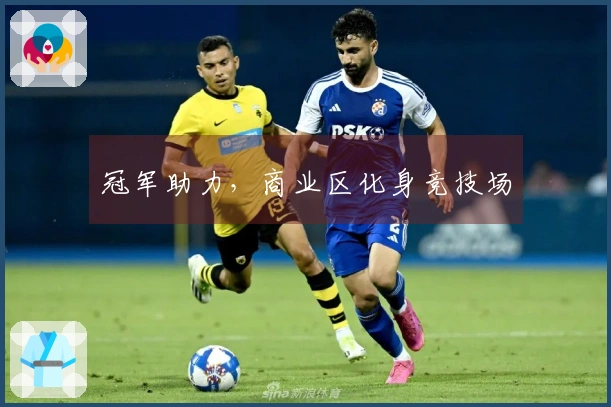 冠军助力，商业区化身竞技场