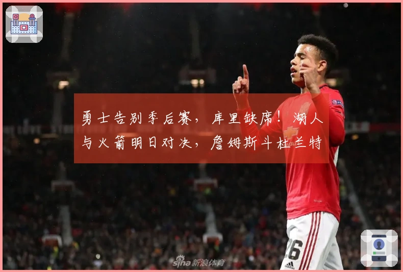 勇士告别季后赛，库里缺席！湖人与火箭明日对决，詹姆斯斗杜兰特