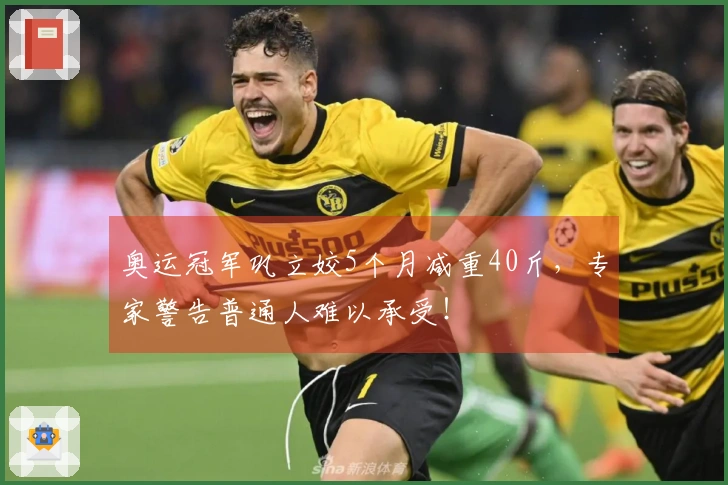 奥运冠军巩立姣5个月减重40斤，专家警告普通人难以承受！