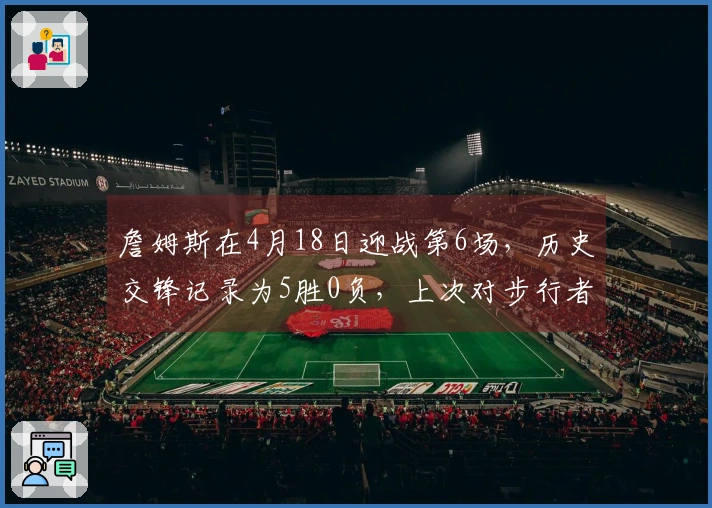 詹姆斯在4月18日迎战第6场，历史交锋记录为5胜0负，上次对步行者的单场得分为46分