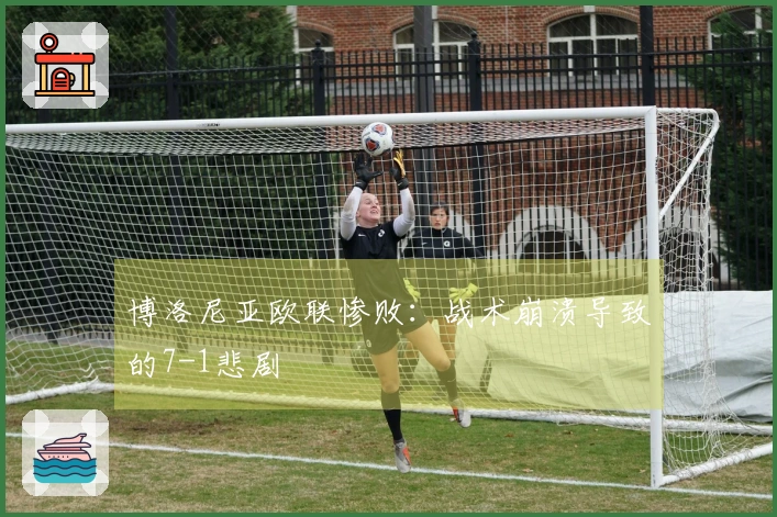 博洛尼亚欧联惨败：战术崩溃导致的7-1悲剧