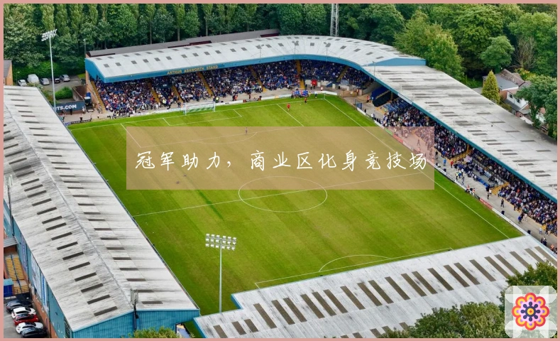 冠军助力，商业区化身竞技场