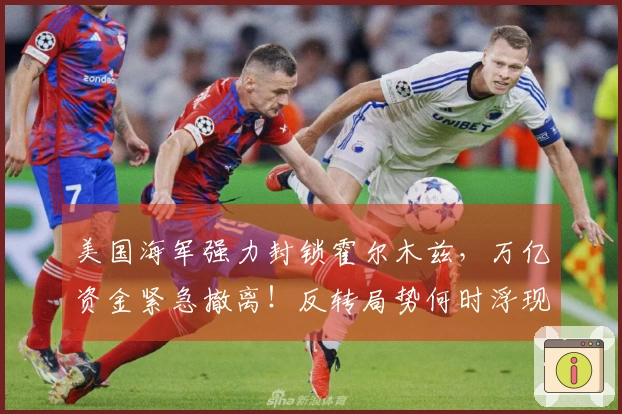 美国海军强力封锁霍尔木兹，万亿资金紧急撤离！反转局势何时浮现？