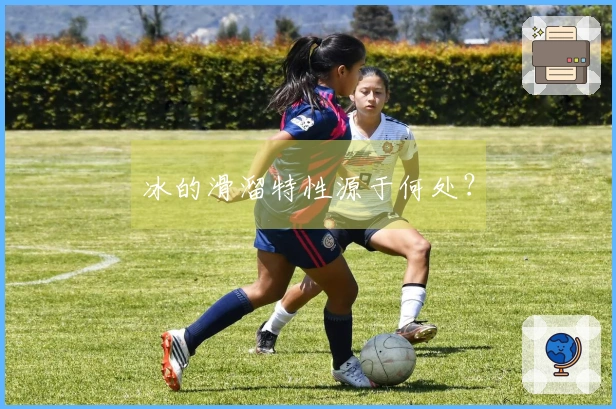 冰的滑溜特性源于何处？