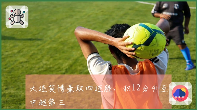 大连英博豪取四连胜，积12分升至中超第三