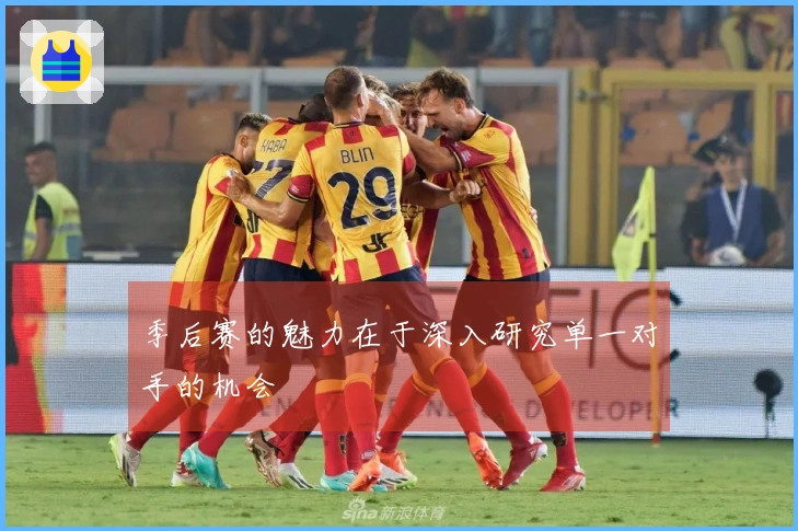 季后赛的魅力在于深入研究单一对手的机会